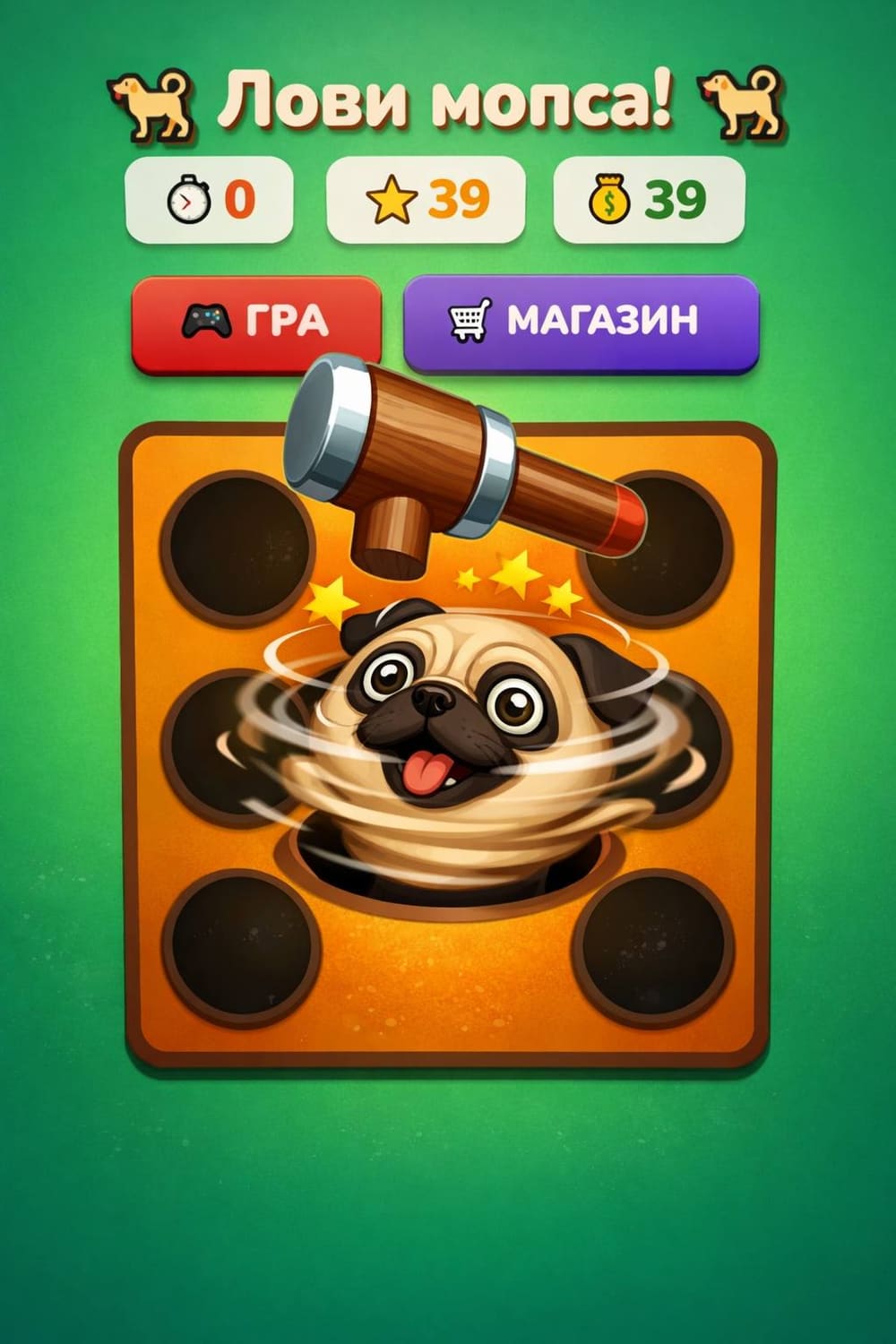 Лови мопса!