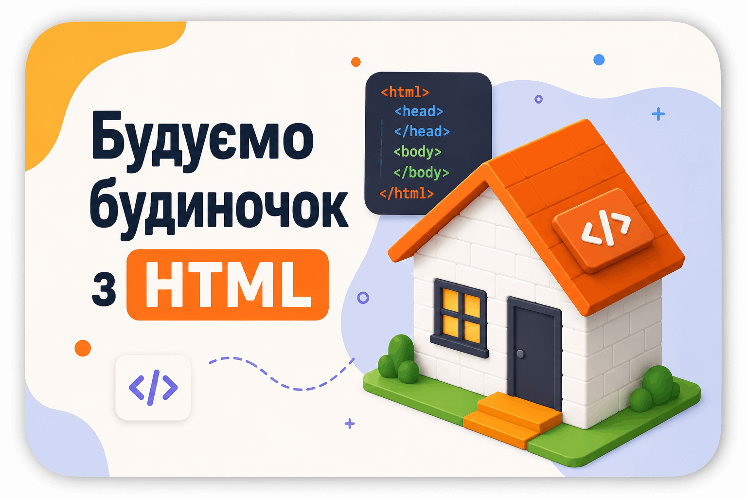 Будуємо будиночок з HTML