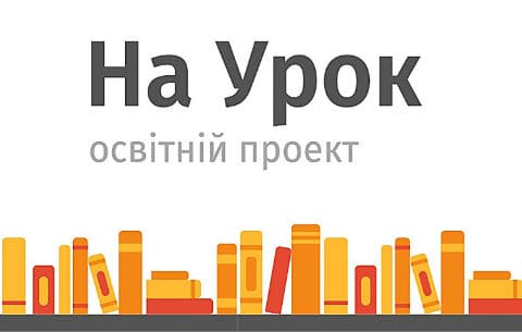 На Урок